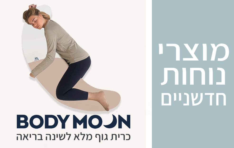 כרית גוף בודימון BodyMoon